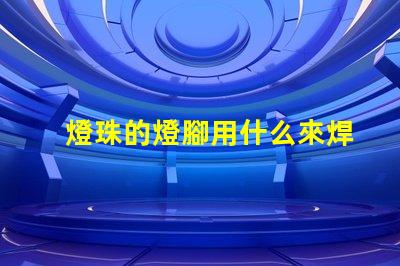 燈珠的燈腳用什么來焊接