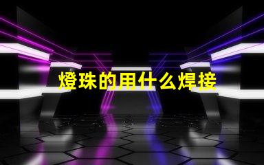 燈珠的用什么焊接