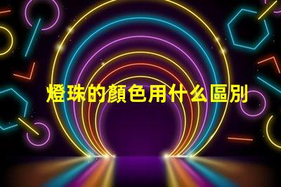 燈珠的顏色用什么區別