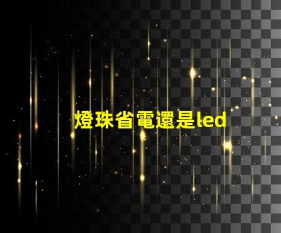 燈珠省電還是led