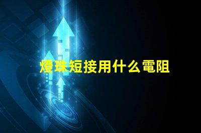 燈珠短接用什么電阻