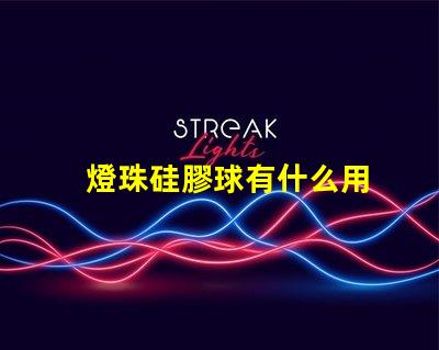燈珠硅膠球有什么用