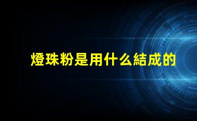 燈珠粉是用什么結成的