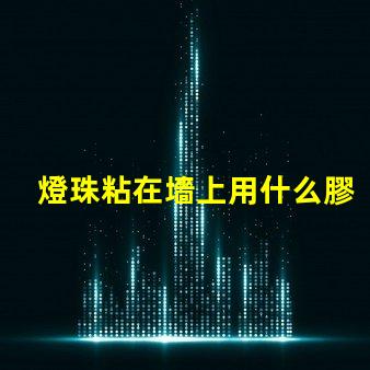 燈珠粘在墻上用什么膠水