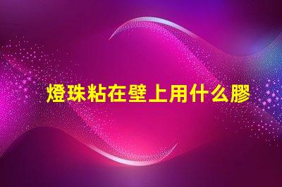 燈珠粘在壁上用什么膠水
