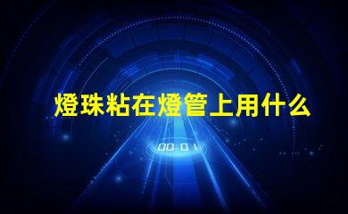 燈珠粘在燈管上用什么膠