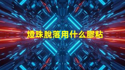 燈珠脫落用什么膠粘