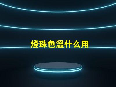 燈珠色溫什么用