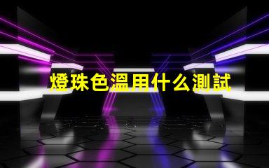 燈珠色溫用什么測試