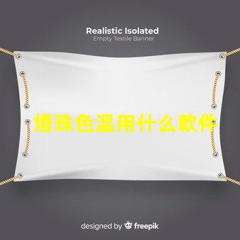 燈珠色溫用什么軟件
