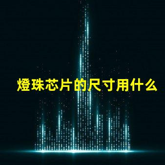 燈珠芯片的尺寸用什么表示