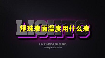 燈珠表面溫度用什么表示