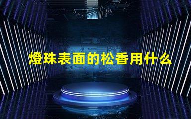 燈珠表面的松香用什么清潔
