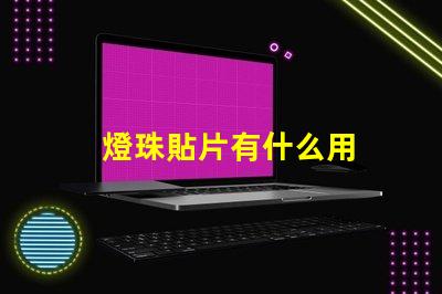 燈珠貼片有什么用
