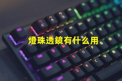 燈珠透鏡有什么用
