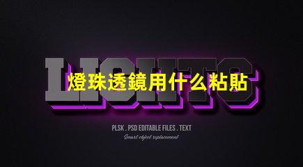 燈珠透鏡用什么粘貼