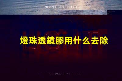 燈珠透鏡膠用什么去除