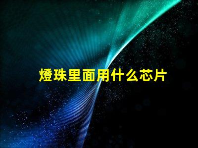 燈珠里面用什么芯片