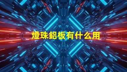 燈珠鋁板有什么用