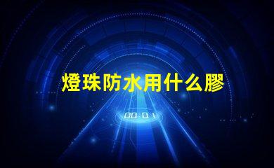 燈珠防水用什么膠