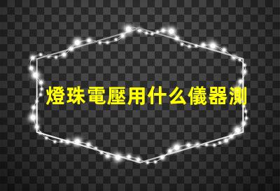 燈珠電壓用什么儀器測量