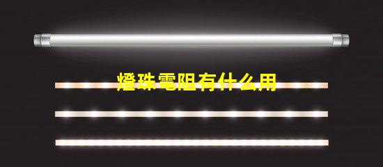 燈珠電阻有什么用
