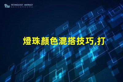 燈珠顏色混搭技巧,打造炫彩幻覺
