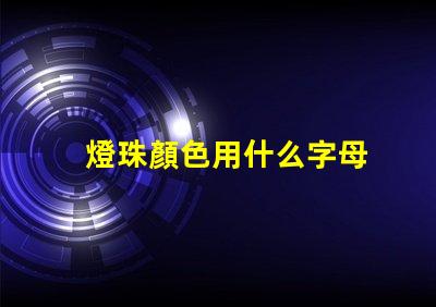 燈珠顏色用什么字母