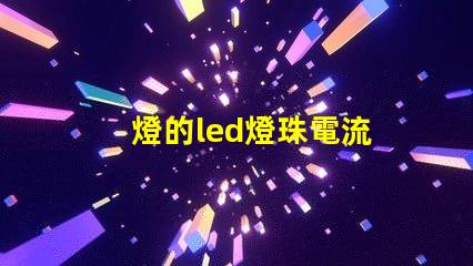 燈的led燈珠電流