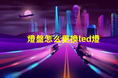 燈盤怎么更換led燈珠