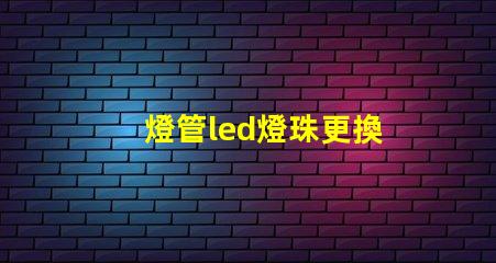 燈管led燈珠更換