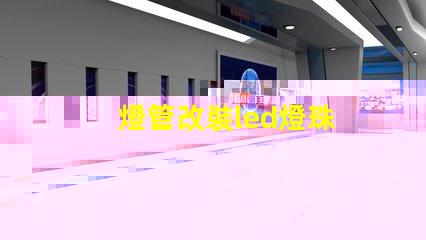 燈管改裝led燈珠
