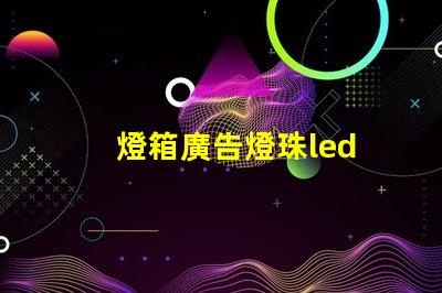 燈箱廣告燈珠led