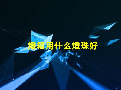 燈箱用什么燈珠好
