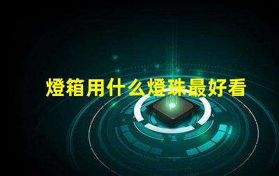 燈箱用什么燈珠最好看圖片