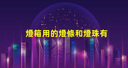 燈箱用的燈條和燈珠有什么不同