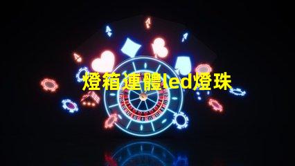 燈箱連體led燈珠