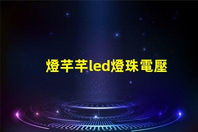 燈芊芊led燈珠電壓多大