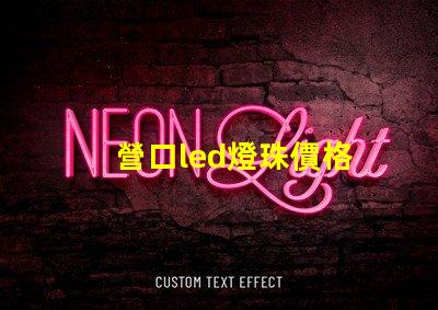 營口led燈珠價格
