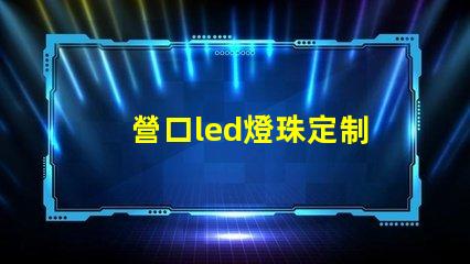 營口led燈珠定制