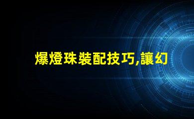 爆燈珠裝配技巧,讓幻彩燈帶閃耀奪目