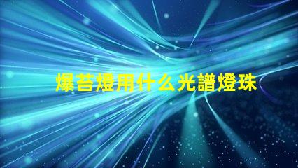爆苔燈用什么光譜燈珠