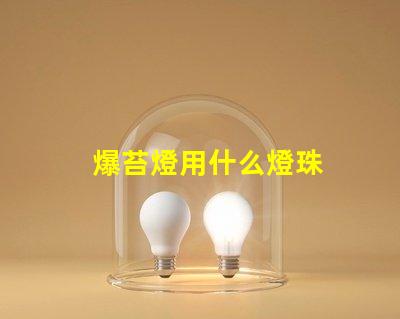 爆苔燈用什么燈珠