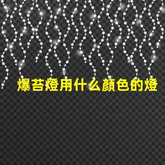 爆苔燈用什么顏色的燈珠做