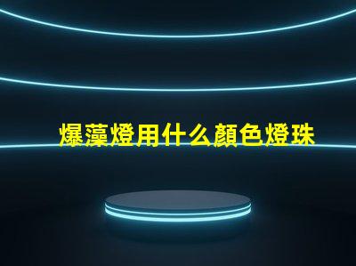 爆藻燈用什么顏色燈珠