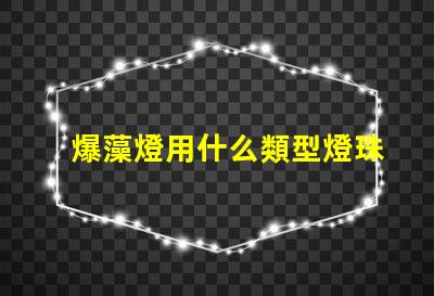 爆藻燈用什么類型燈珠