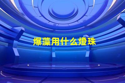 爆藻用什么燈珠