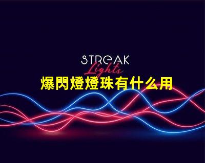 爆閃燈燈珠有什么用