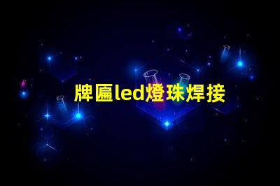 牌匾led燈珠焊接