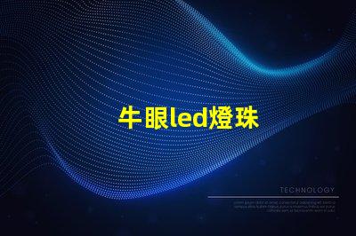 牛眼led燈珠